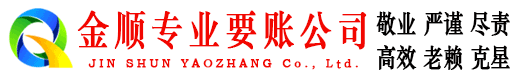 库尔勒金顺收债公司